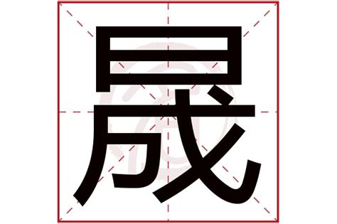 子晟意思|晟字取名的寓意